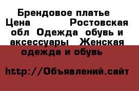 Брендовое платье › Цена ­ 4 500 - Ростовская обл. Одежда, обувь и аксессуары » Женская одежда и обувь   